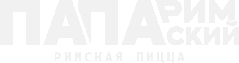 Папа Пимский — Римская пицца